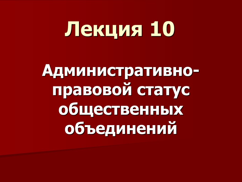 Лекция 10 Административно-правовой статус общественных объединений